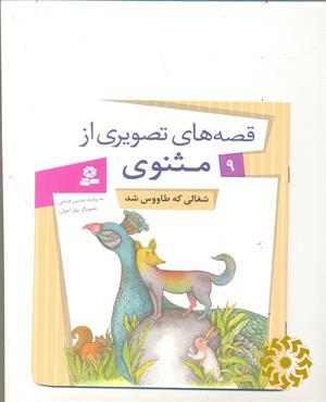 شغالی که طاووس شد