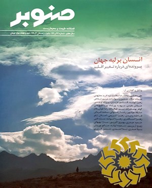 صنوبر [پیایند: فصلنامه]