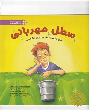 سطل مهربانی
