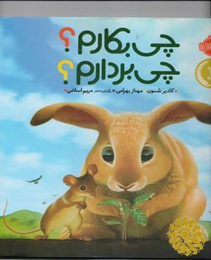 چی بکارم؟ چی بردارم؟