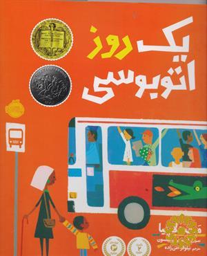یک روز اتوبوسی