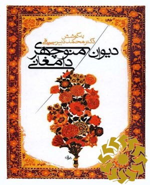 دیوان منوچهری دامغانی