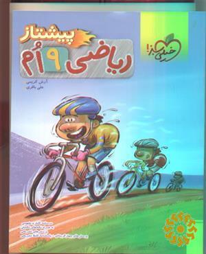 ریاضی پیشتاز نهم