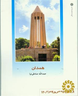 همدان