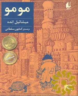 مومو، یا، داستان شگفت‌انگیز دزدان زمان و کودکی که زمان‌های دزدیده‌شده را به آدم‌ها برگرداند