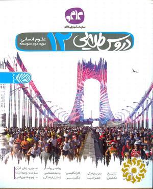 دروس طلایی پایه دوازدهم انسانی (دوره دوم متوسطه)