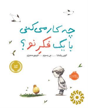 چه کار می‌کنی با یک فکر نو؟