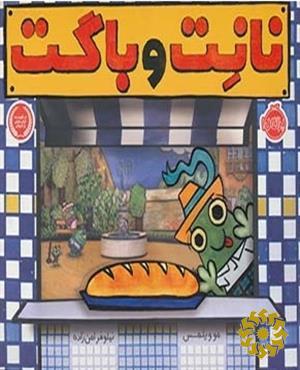 نانت و باگت