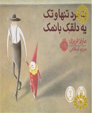 یه مرد تنها و تک، یه دلقک بانمک