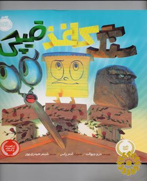 سنگ، کاغذ، قیچی