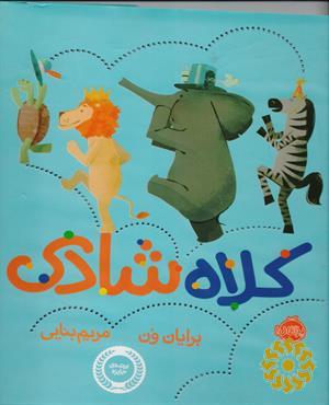کلاه شادی