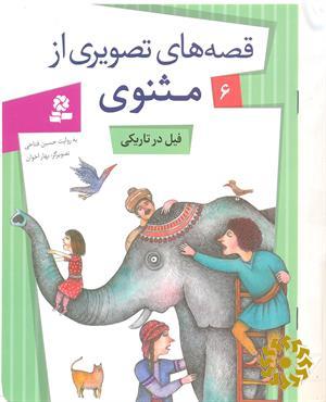 فیل در تاریکی