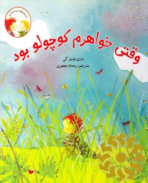 وقتی خواهرم کوچولو بود