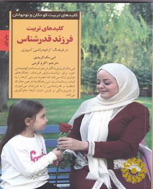 کلیدهای تربیت فرزند قدرشناس