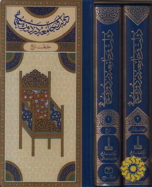دولت و جامعه در دوره عثمانی