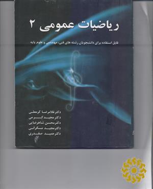 ریاضیات عمومی 2