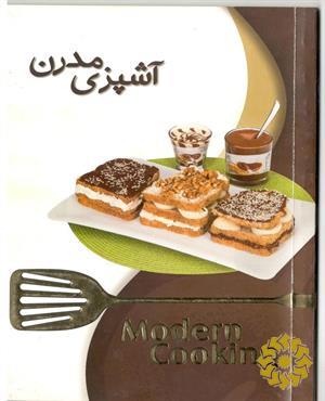آشپزی مدرن