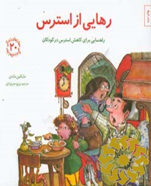 رهایی از استرس