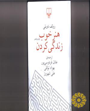 هنر خوب زندگی کردن