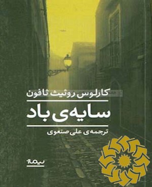 سایه‌ی باد