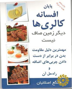 پایان افسانه کالریها