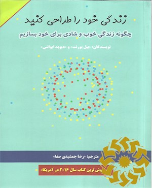 زندگی خود را طراحی کنید