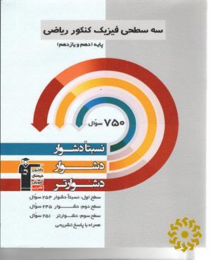 سه سطحی فیزیک کنکور ریاضی پایه (پایه دهم و یازدهم) نسبتا دشوار، دشوار، دشوارتر