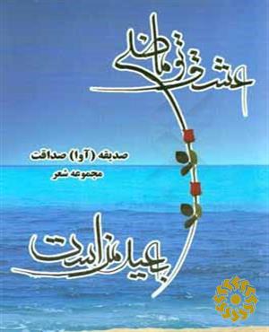 عشق تو ماضی بعید من است (مثنوی - غزل)