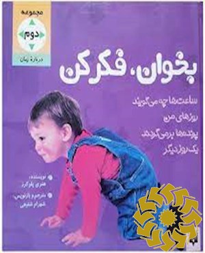 بخوان، فکر کن ( مجموعه دوم)