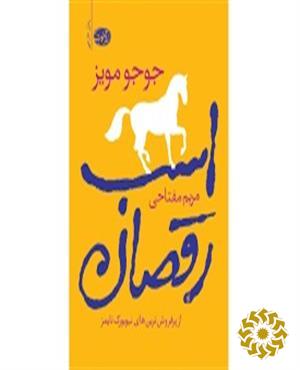 اسب رقصان
