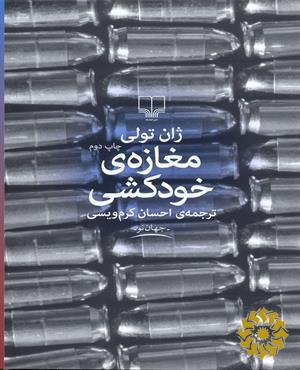 مغازه‌ی خودکشی