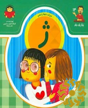 حرف چهاردهم: ژ