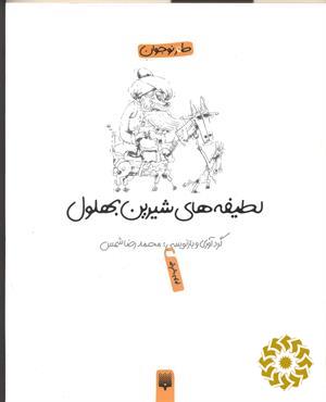 لطیفه های شیرین بهلول