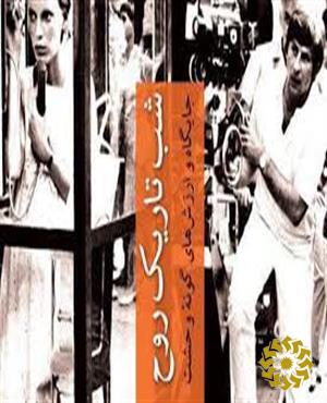 شب تاریک روح