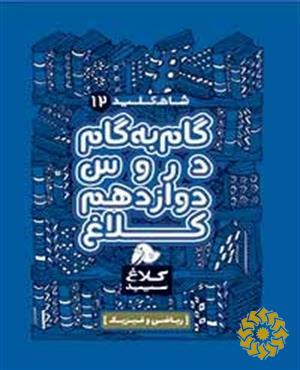 گام به گام دروس دوازدهم - ریاضی و فیزیک