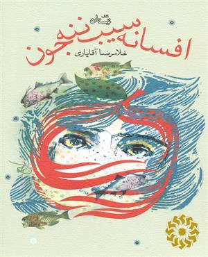 افسانه سیب ننه جون