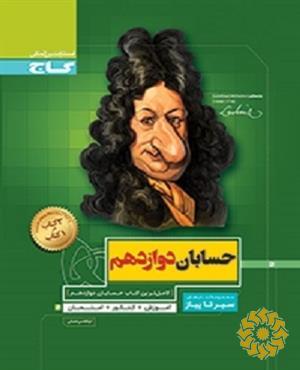 حسابان دوازدهم