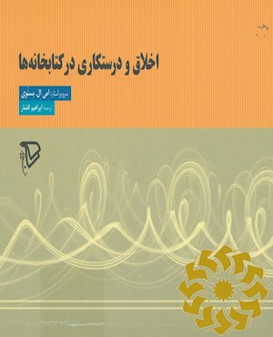 اخلاق و درستکاری در کتابخانه‌ها