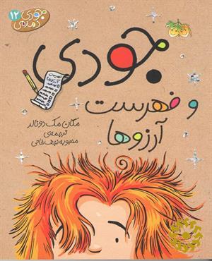 جودی و فهرست آرزوها