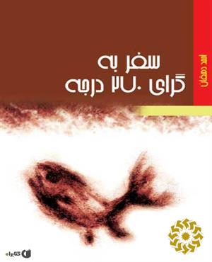 س‍ف‍ر ب‍ه‌ گ‍رای‌ 270 درج‍ه‌