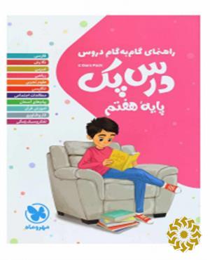 راهنمای گام به گام دروس پایه هفتم