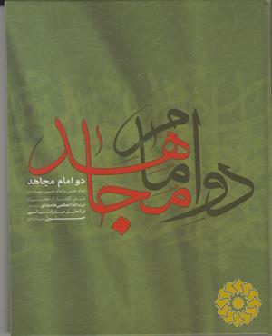 دو امام مجاهد