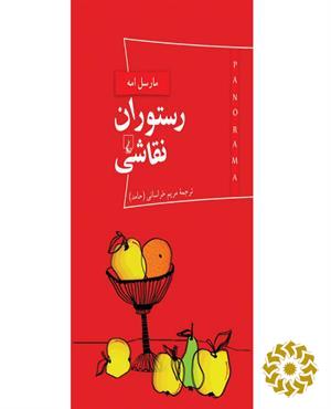 رستوران نقاشی