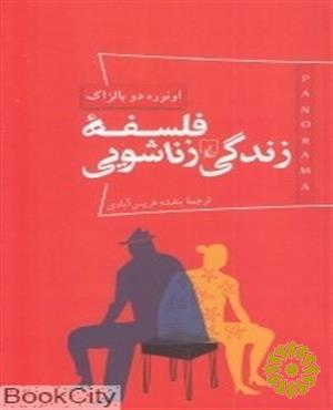 فلسفه زندگی زناشویی