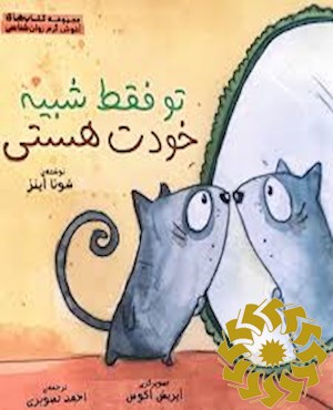 تو فقط شبیه خودت هستی