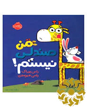 من صندلی نیستم!