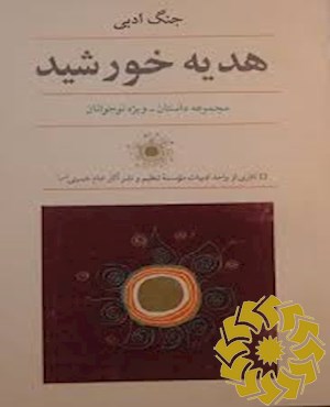 هدیه خورشید (مجموعه داستان - ویژه نوجوانان)