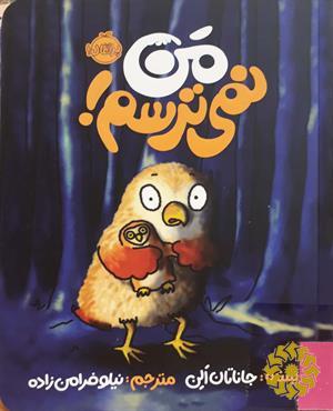 من نمی‌ترسم!
