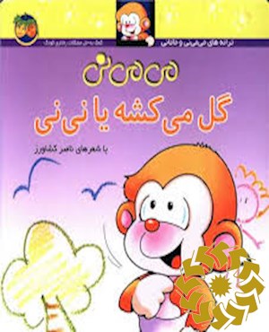 می می نی گل می کشه یا نی نی