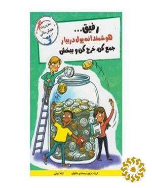 رفیق...هوشمندانه پول دربیار ،جمع کن،خرج کن و ببخش